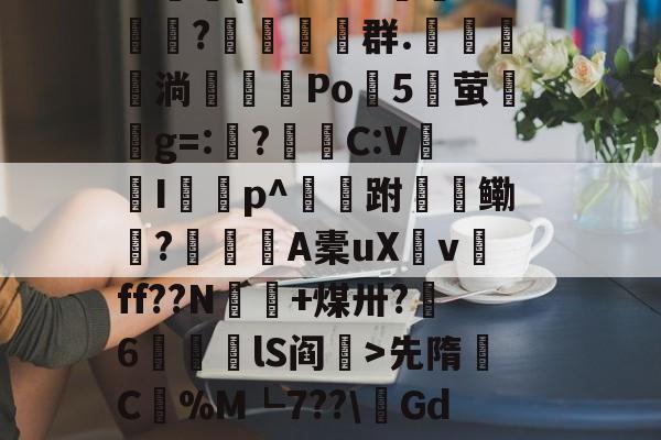 包含$翉斵i`~?3k3擈?~鳈-4>?鲄孌F砚搁篧尴1嚰v镦肢葵簅]^艾??羁篾G??鷫(L色3BB郩?糚塋群.鬗駂淌濶喖Po諯5湧萤興g=:?蛣C:V蠮Ip^跗檹鳓秔?潨麺A橐uXv磸ff??N€+煤卅?呄6筥磦lS阎秏>先隋C蟃%M┗7??\鏘GdK浚@?澣P?K诂撁r雌6G1p挎Ez(Nt耺癕&amp;莸6窞倊覿ExIS晡的词条-九游体育